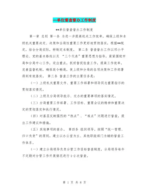 -单位督查督办工作制度
