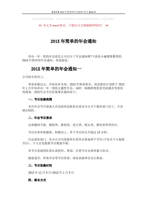 【最新】201X年简单的年会通知-范文word版 (3页)