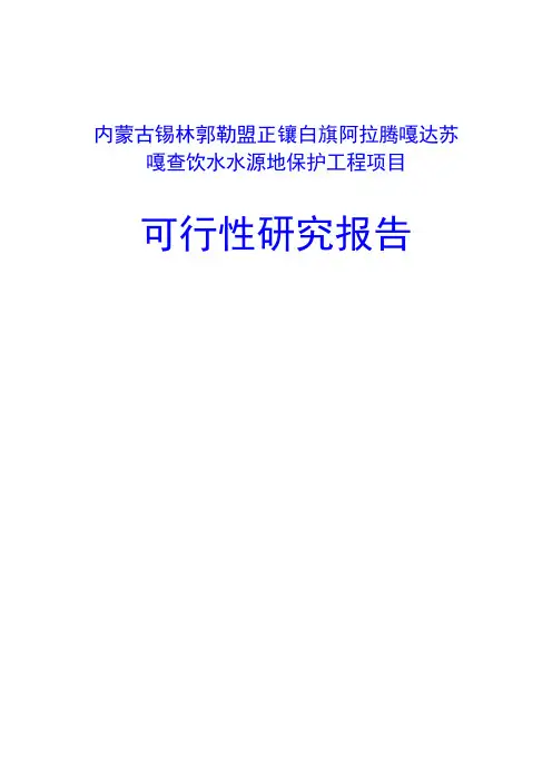 饮水水源地保护工程项目可行性研究报告