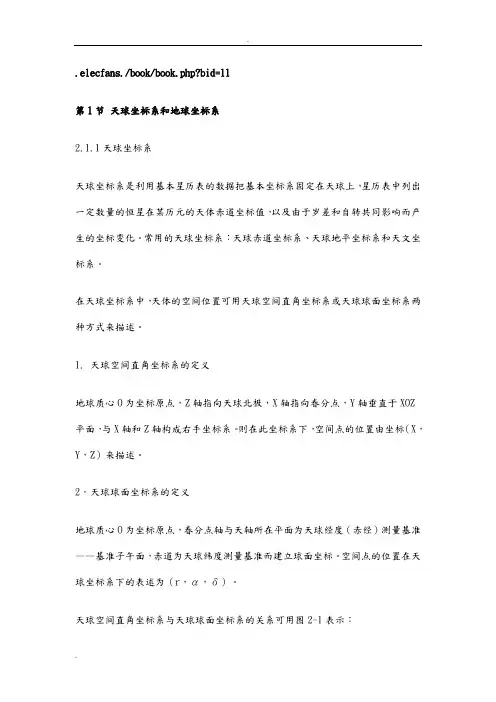 天球坐标系和地球坐标系