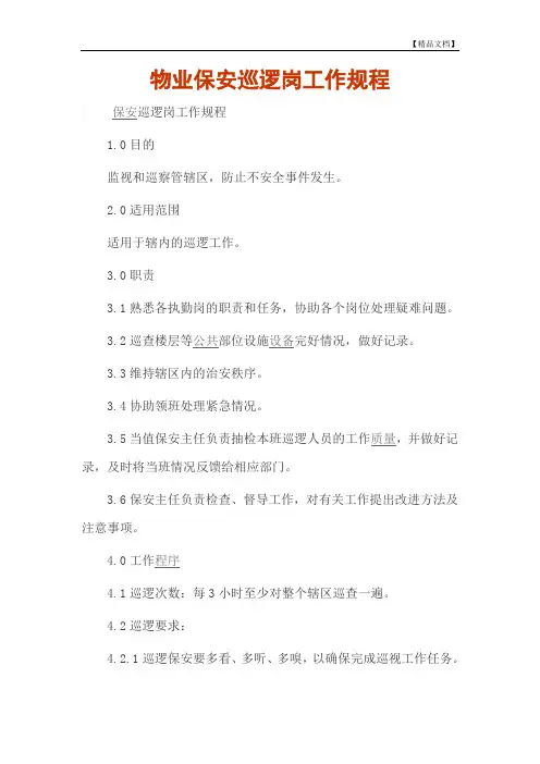 物业保安巡逻岗工作规程