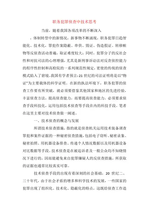 职务犯罪侦查中技术思考