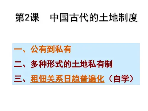 中国古代的土地制度PPT参考