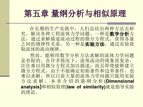 第五章量纲分析与相似原理