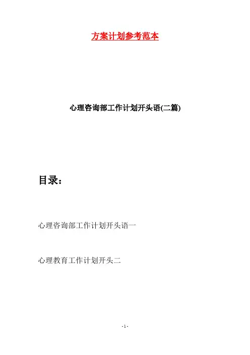 心理咨询部工作计划开头语(二篇)