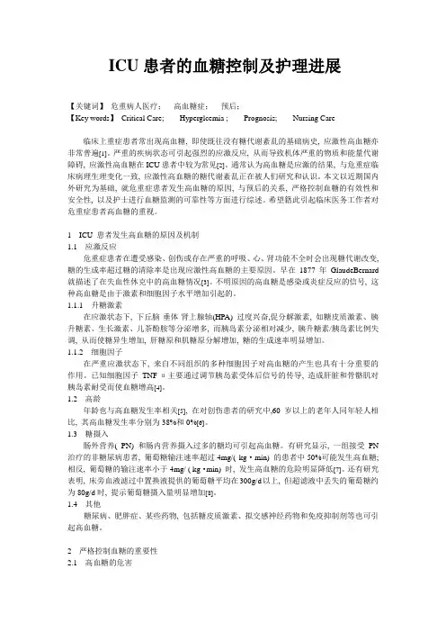ICU患者的血糖控制及护理进展