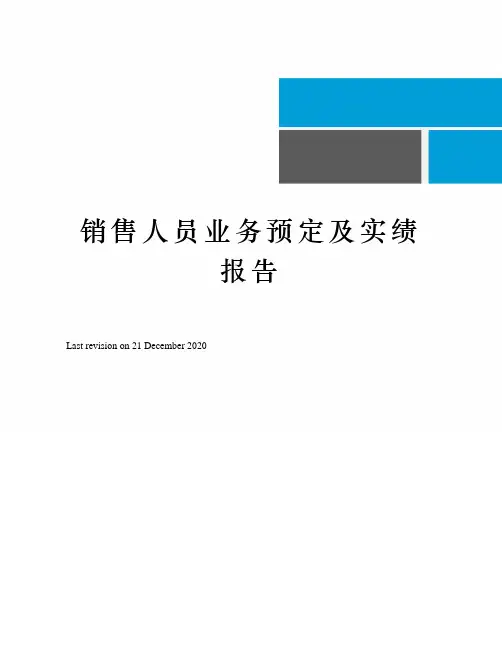销售人员业务预定及实绩报告