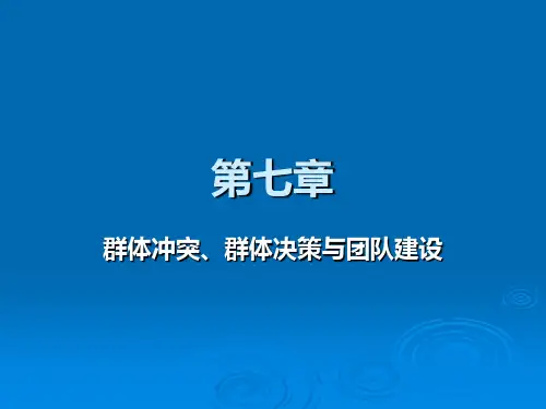 第七章群体冲突、群体决策与团队建设xin