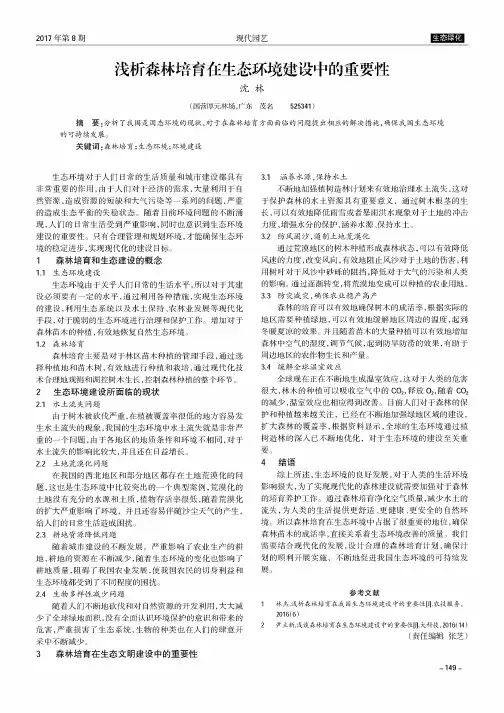 浅析森林培育在生态环境建设中的重要性