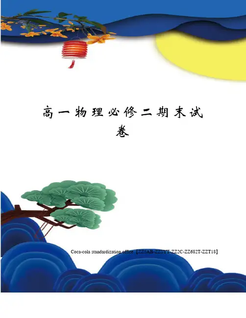 高一物理必修二期末试卷