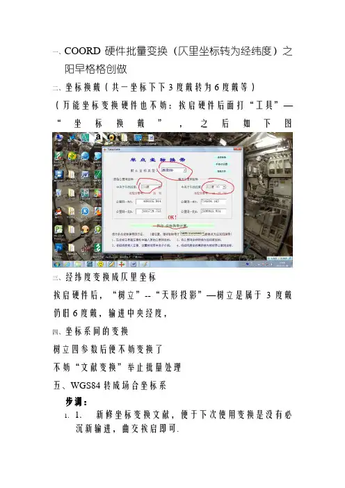 COORD软件坐标转换等方法