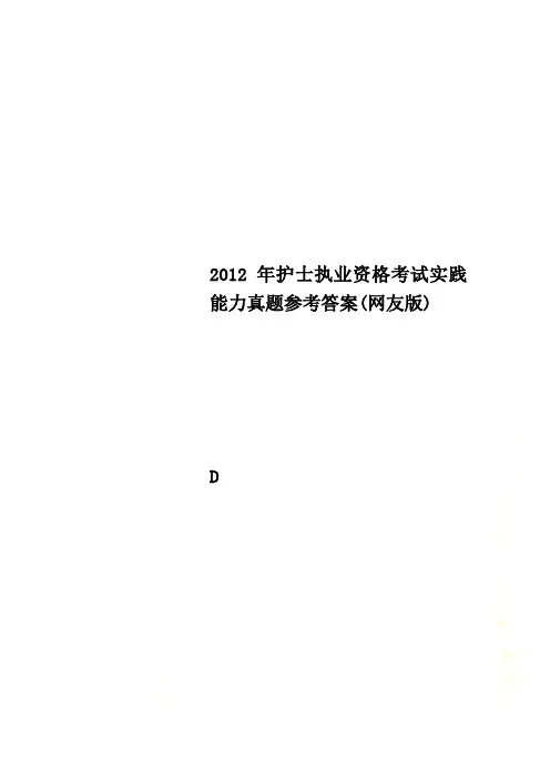 2012年护士执业资格考试实践能力真题参考答案(网友版)