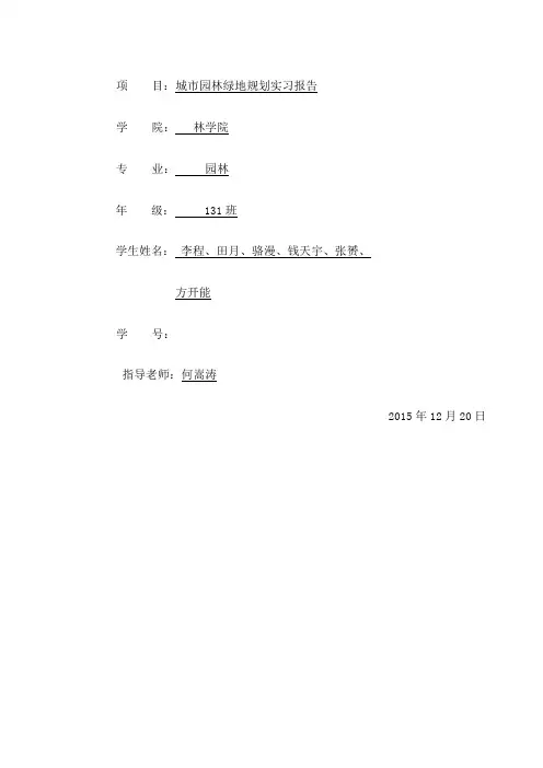 城市绿地规划实习报告