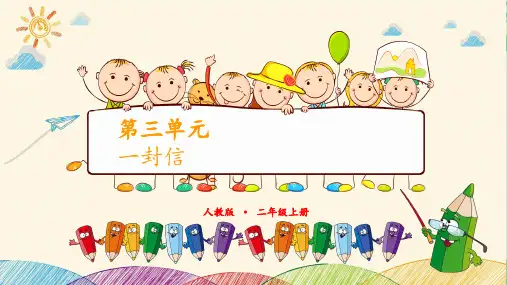 (部编版教材)二年级上册《一封信》PPT公开课课件