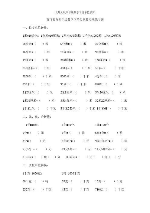 北师大版四年级数学下册单位换算 
