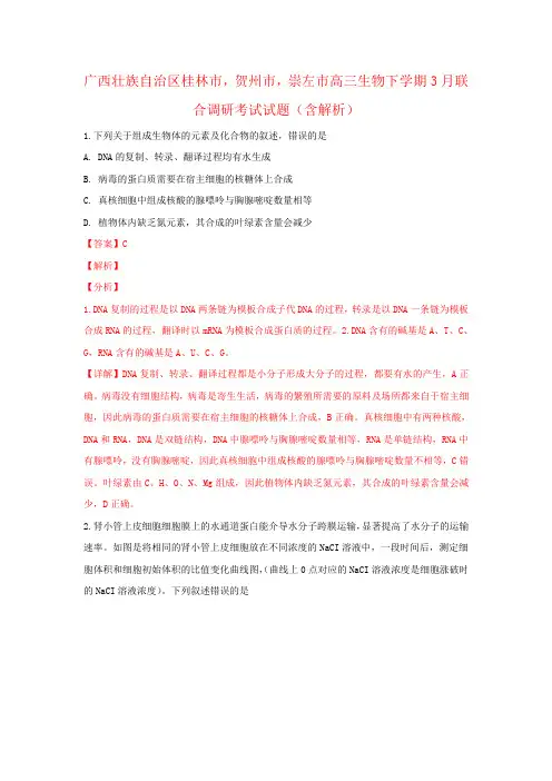 广西壮族自治区桂林市,贺州市,崇左市高三生物下学期3月联合调研考试试题(含解析)