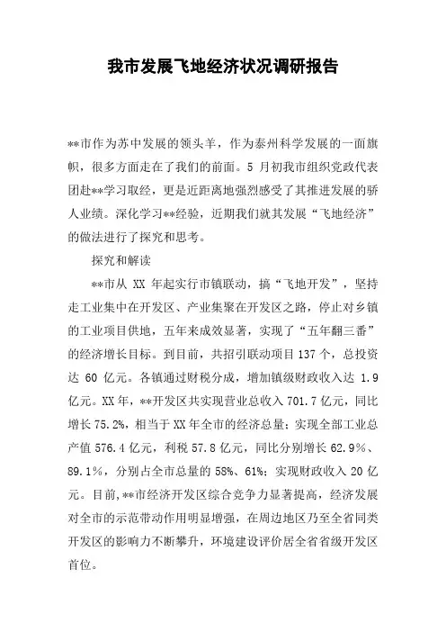 我市发展飞地经济状况调研报告