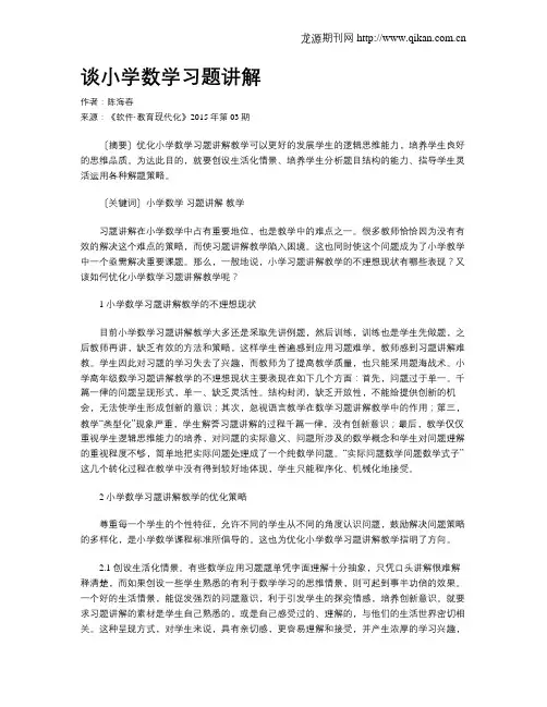 谈小学数学习题讲解