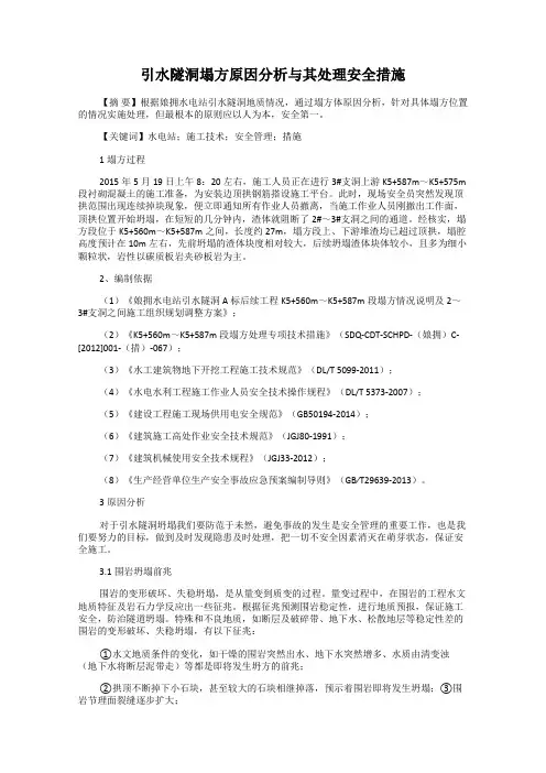引水隧洞塌方原因分析与其处理安全措施