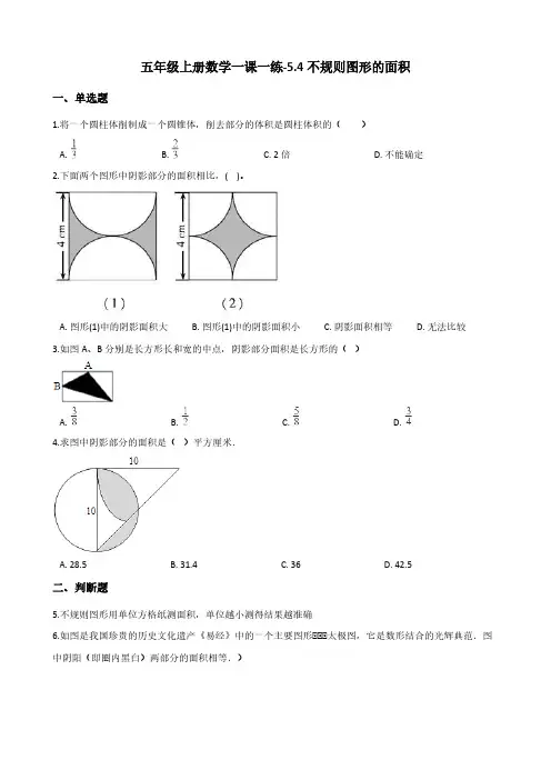 五年级上册数学一课一练-5.4不规则图形的面积 西师大版(含答案)