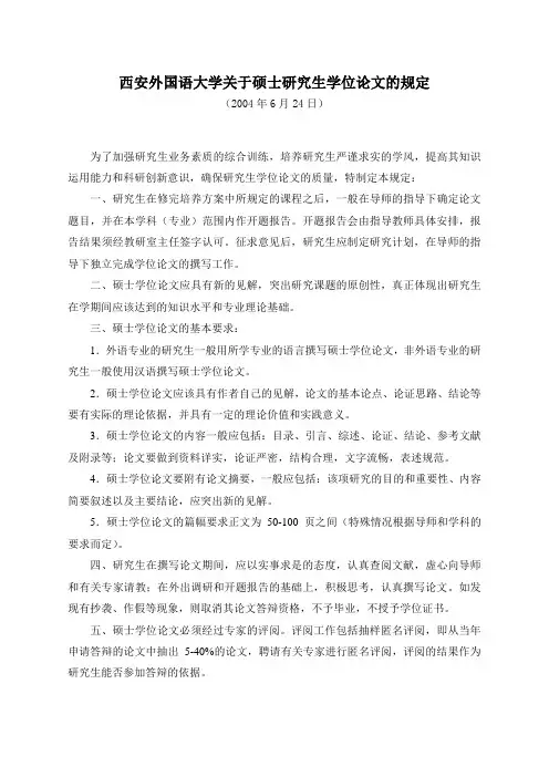 西安外国语大学硕士研究生学位论文的规定