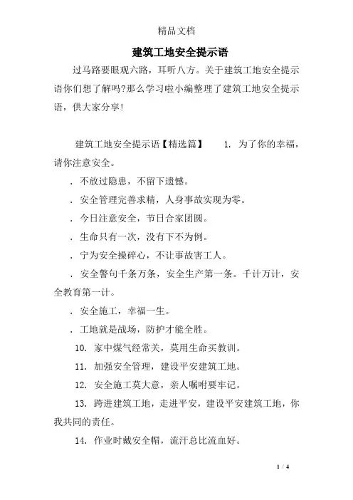 建筑工地安全提示语