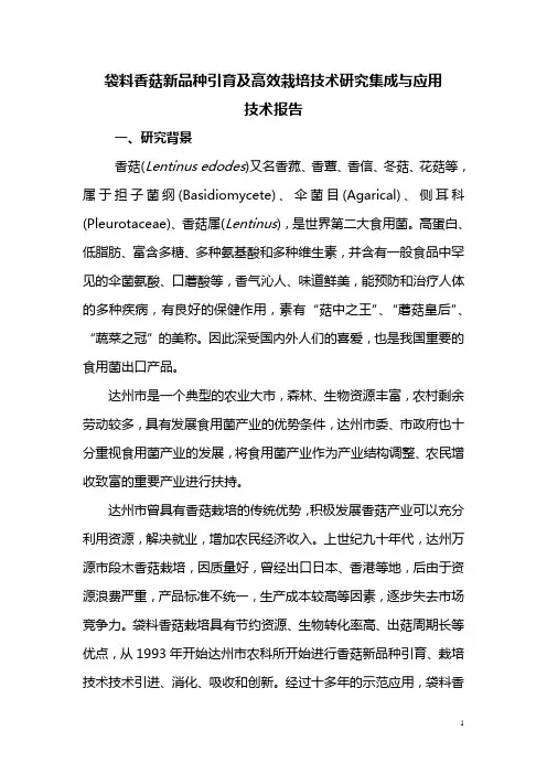 香菇袋料高效栽培技术集成及应用技术报告