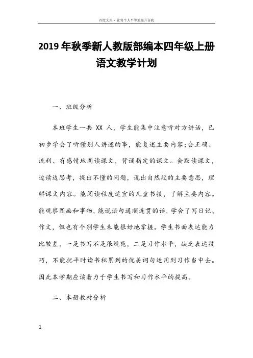 新人教版部编本2019秋期四年级语文上册教学计划附教学进度安排表