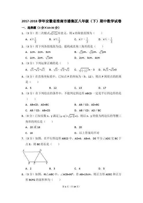 2017-2018年安徽省淮南市潘集区八年级(下)期中数学试卷(解析版)