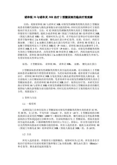 诺和锐30与诺和灵30R治疗2型糖尿病的临床疗效观察