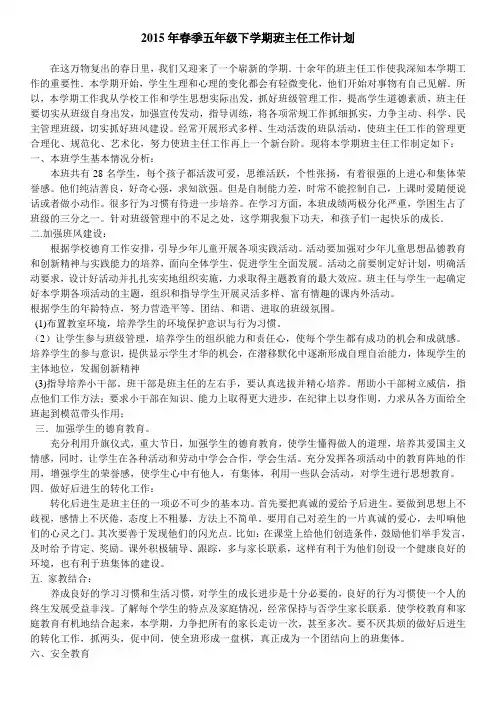 2015年春季五年级下学期班主任工作计划