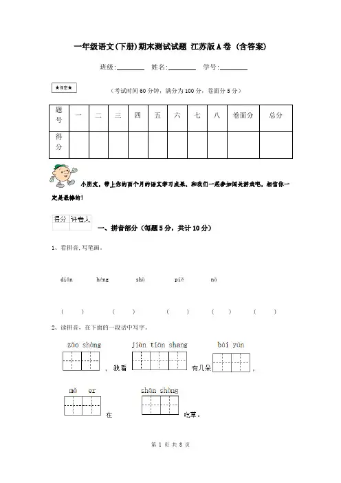 一年级语文(下册)期末测试试题 江苏版A卷 (含答案)