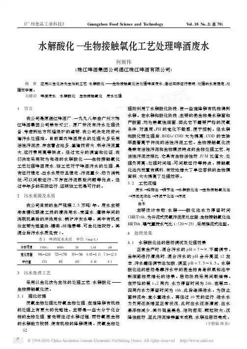 水解酸化_生物接触氧化工艺处理啤酒废水