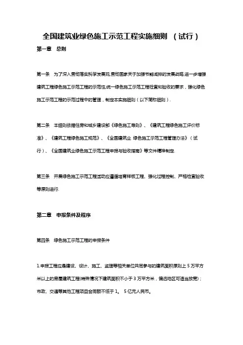 全国建筑业绿色施工示范工程实施细则试行