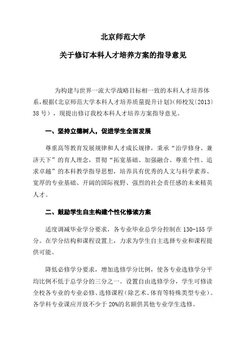 北京师范大学关于修订本科人才培养方案的指导意见