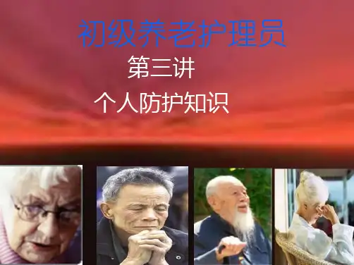 初级养老护理员第三讲：个人防护