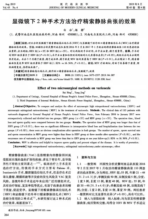 显微镜下2种手术方法治疗精索静脉曲张的效果