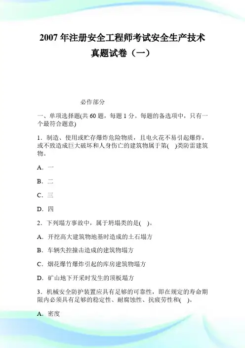 注册安全工程师考试安全生产技术真题试卷(一).doc