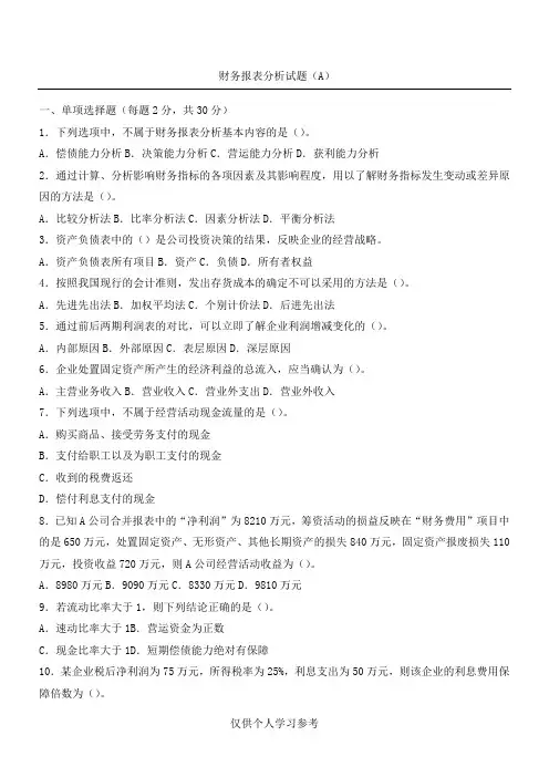 《财务报表分析》试题及答案(A)