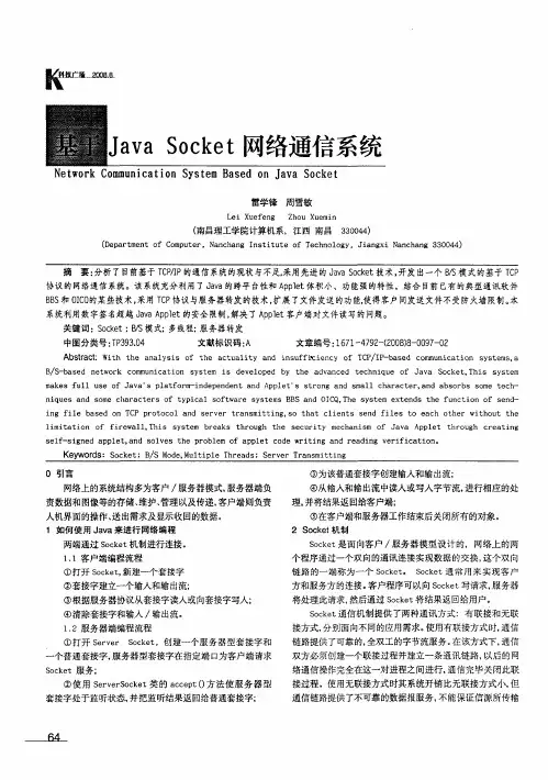 基于Java Socket网络通信系统