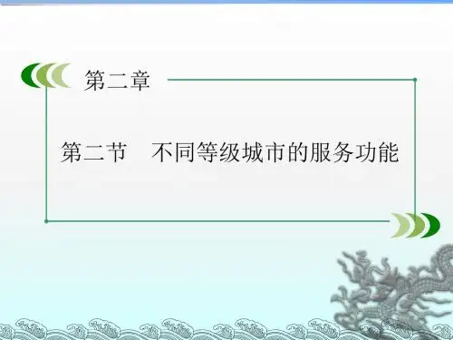 人教版高中地理必修二2.2《不同等级城市的服务功能》合作探究课件 (共59张ppt)
