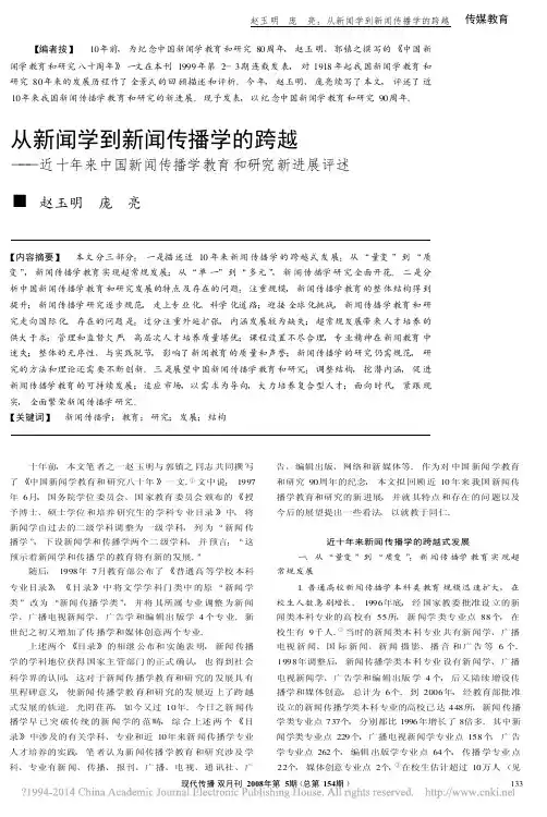 从新闻学到新闻传播学的跨越——近十年来中国新闻传播学教育和研究新进展评述