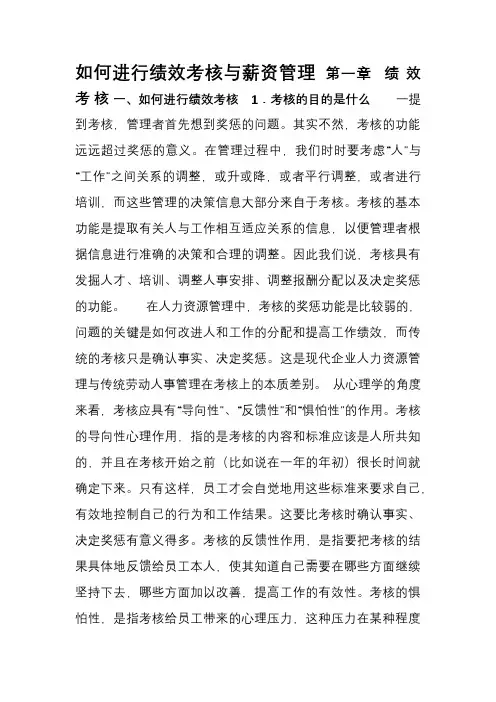 如何进行绩效考核与薪资管理.doc