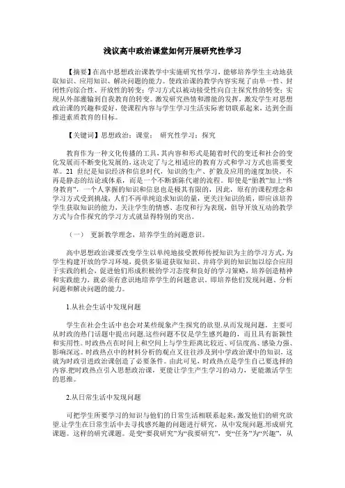 浅议高中政治课堂如何开展研究性学习