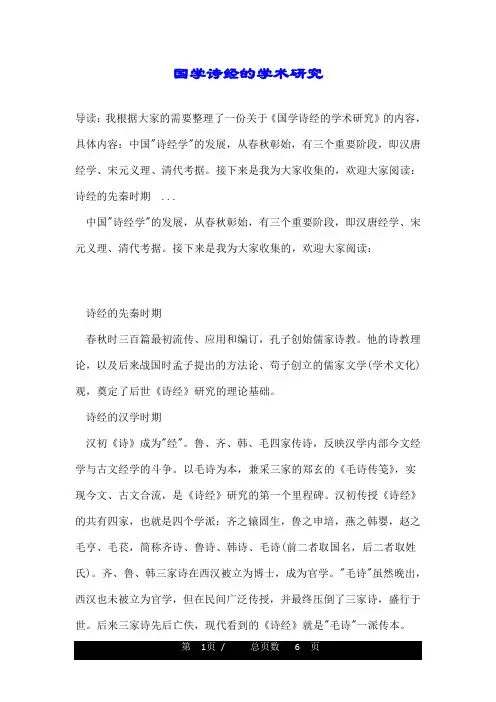 国学诗经的学术研究