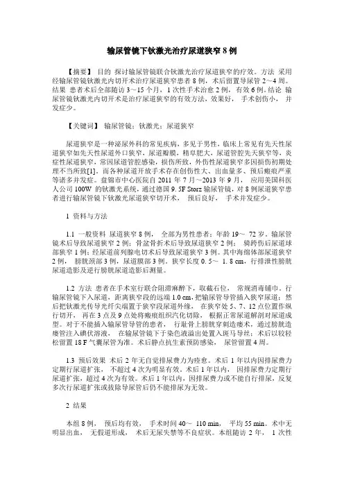 输尿管镜下钬激光治疗尿道狭窄8例