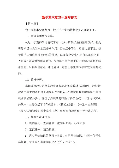 数学期末复习计划写作文