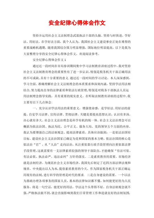 安全纪律心得体会作文