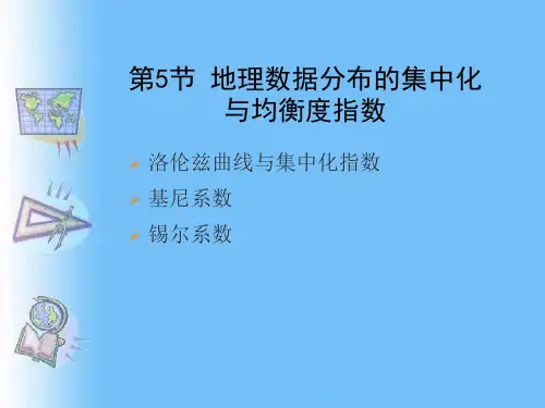 2.5 地理数据分布的集中化与均衡度指数