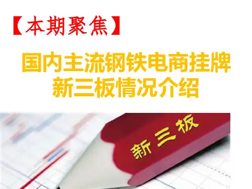 国内主流钢铁电商挂牌新三板情况介绍